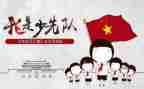少先队建队活动方案7篇
