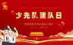 少先队建队日活动总结2023优秀5篇