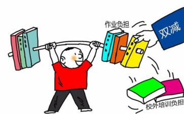 减负增效心得体会参考8篇