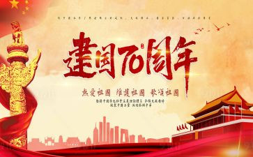 建国72周年活动方案推荐5篇