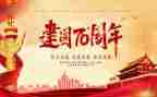 庆祝建国活动方案5篇
