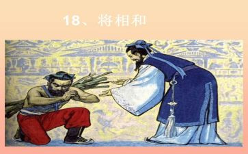 五上将相和教案5篇