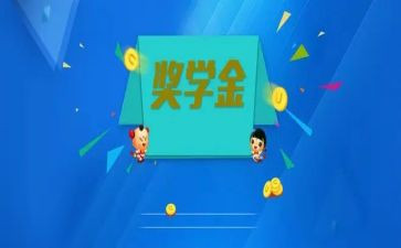 评奖学金的个人总结7篇