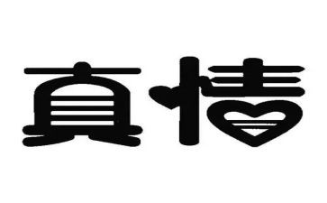 真情作文范文7篇