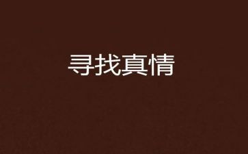 真情的作文300字6篇