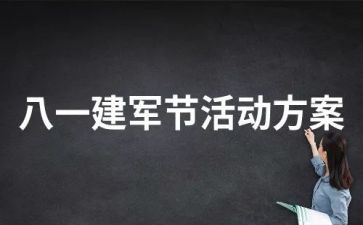 2023建军节活动总结优秀6篇