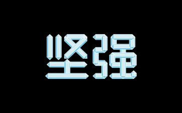 我是一个坚强样的人作文5篇