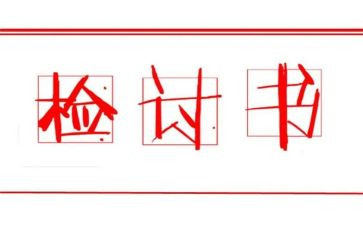 犯错检讨书范文通用6篇