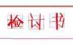 犯错检讨书范文通用6篇