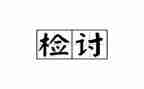 犯错检讨书范文优质6篇