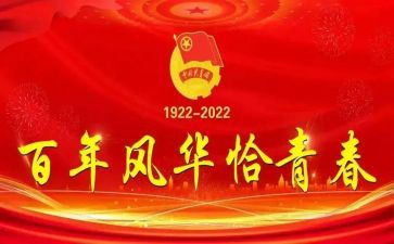 庆祝建团102周年活动方案7篇