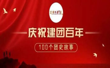 2023建团百年活动总结7篇