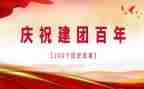 建团百年学习心得体会6篇