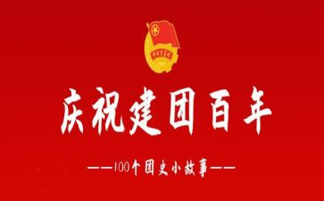 建团百年活动总结6篇