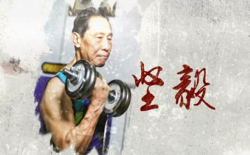 坚毅作文6篇