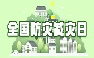 512防灾减灾教育活动总结8篇