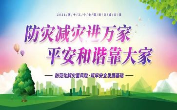 全国减灾防灾活动总结报告7篇
