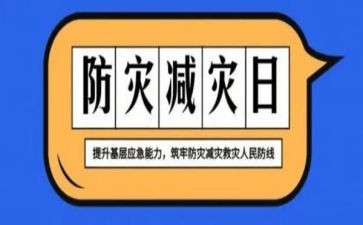 防灾减灾应活动总结优秀8篇