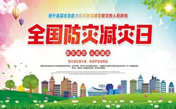 防灾减灾宣传周活动总结5篇