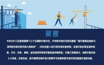 全国减灾防灾日活动总结5篇