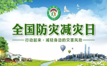 防灾减灾小心得推荐7篇