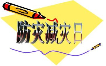 防灾减灾宣传和活动总结2023年7篇