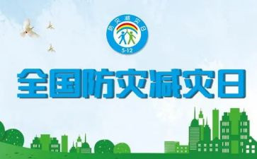 2023幼儿园防灾减灾活动方案8篇