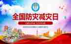 减灾防灾日活动总结5篇
