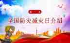 防灾减灾安全教育总结8篇
