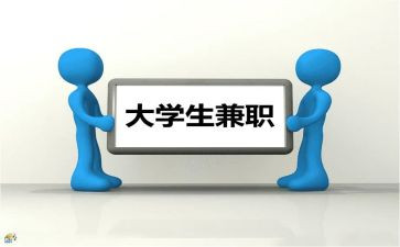 大学兼职的心得体会推荐6篇