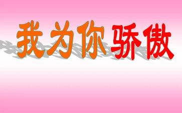 我为你骄傲的演讲稿7篇