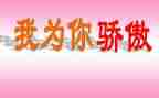 你是我最骄傲的人作文5篇