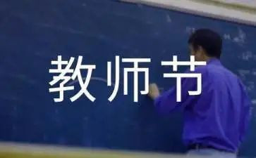 学校教师节教师活动总结6篇