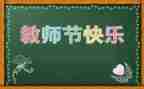 小学教师节活动总结7篇