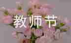 教师节给教师活动总结7篇