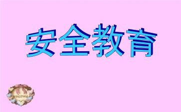 法制教育安全心得体会5篇