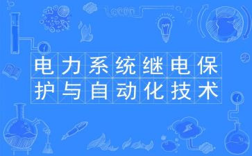 继电保护班工作总结7篇