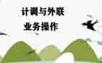 计调年终总结5篇