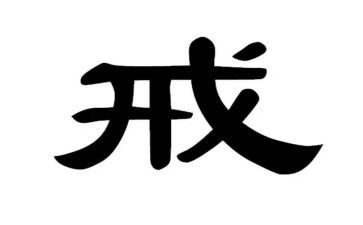 以案为戒心得体会政法5篇