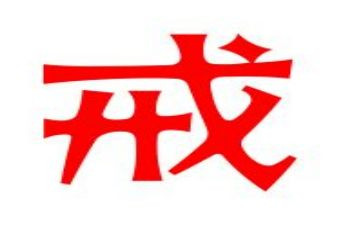 以戒为话题作文精选7篇