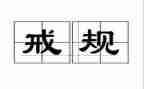 以案为戒心得体会范文推荐6篇