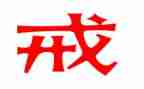以戒为话题作文精选7篇