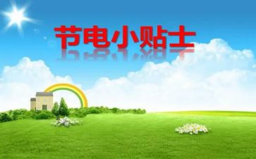节粮节水节电演讲稿7篇