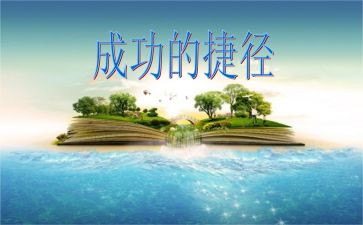 成功是没有捷径的作文5篇