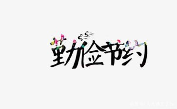 节约作文600字5篇