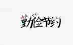 节约电的演讲稿7篇