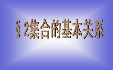 数学集合的心得体会6篇
