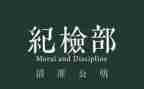 纪检部年工作总结5篇