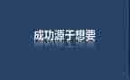 激励类的演讲稿范文8篇