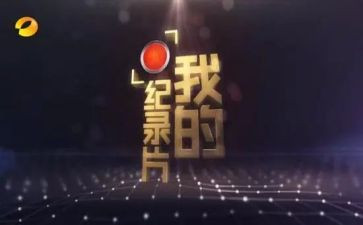 纪录片心得体会范文6篇